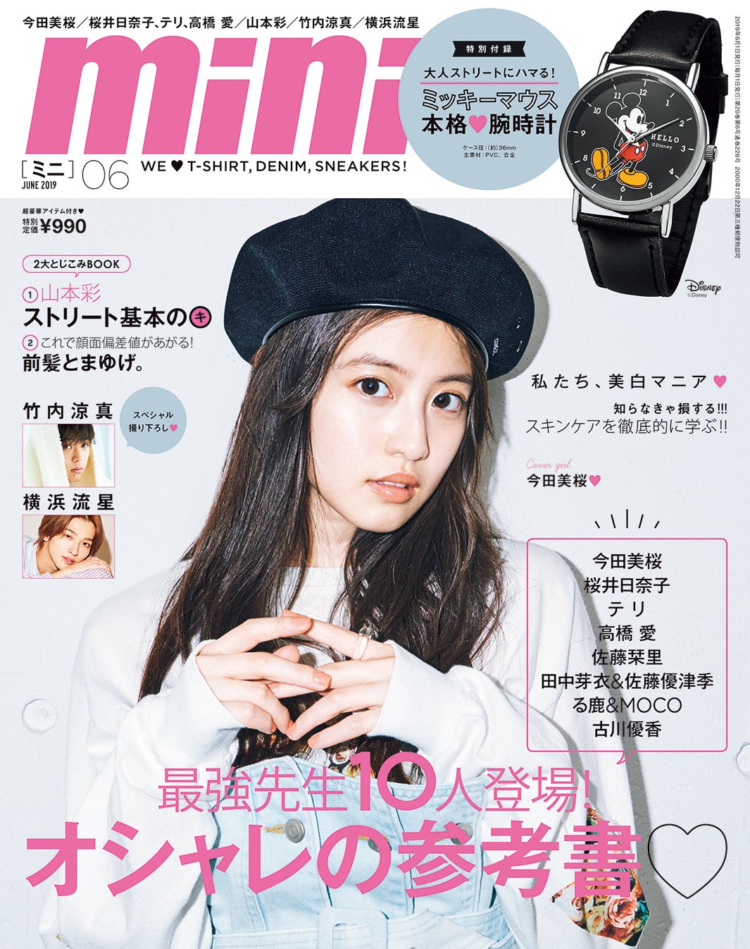 「mini」6月号(宝島社、2019年4月30日発売）表紙：今田美桜（提供画像）