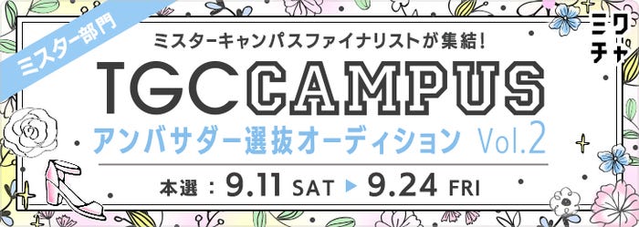 「TGC CAMPUS アンバサダー」選抜オーディションVol.2(提供写真)