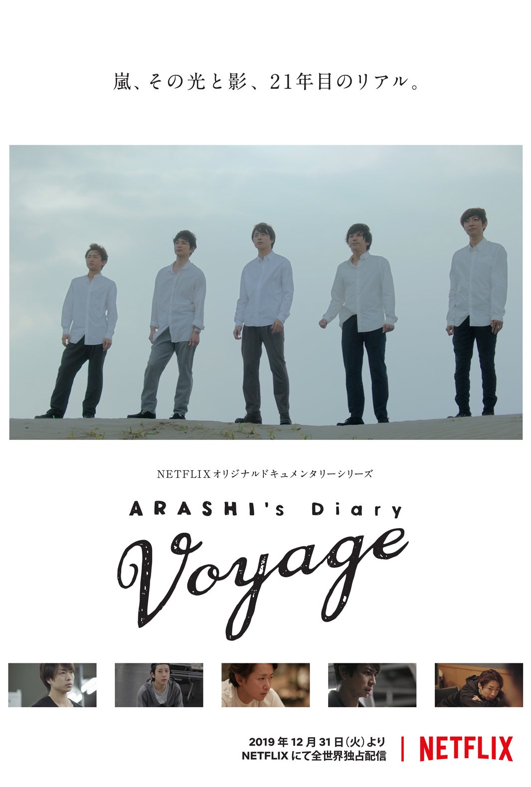 嵐、Netflixでドキュメンタリー「ARASHI’s Diary -Voyage-」全世界配信決定