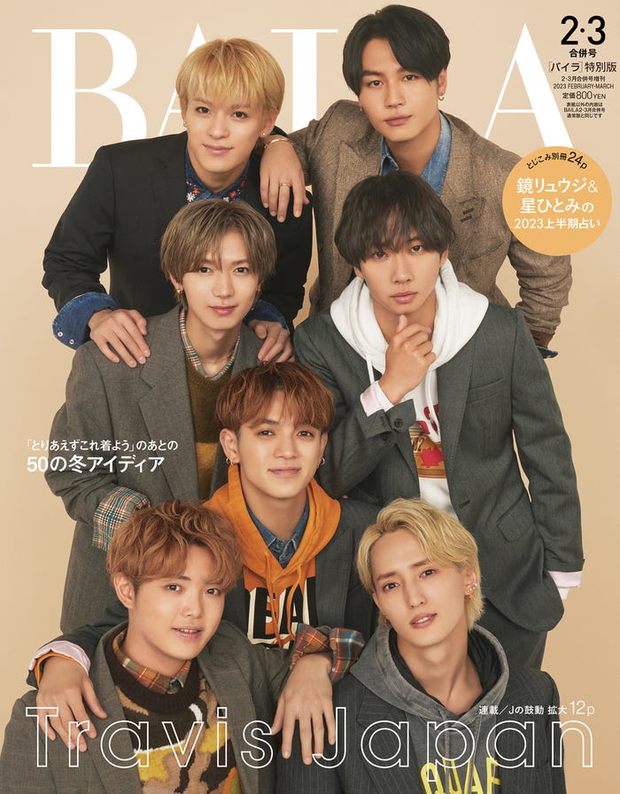 Travis Japan(C)BAILA 2023年2・3月合併号/集英社 撮影/黒沼諭<aosora>