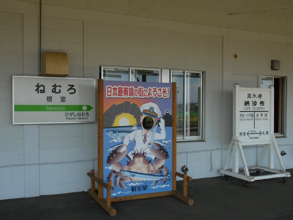関口知宏氏がJR全線完乗を達成した根室駅