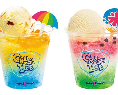 サーティワン「クラッシュアイス」が帰ってきた!アイス×かき氷で夏全開
