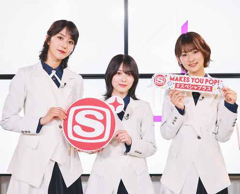櫻坂46土生瑞穂・井上梨名・森田ひかる“自分が好かれているところ”予想 恥ずかしいクイズに挑戦