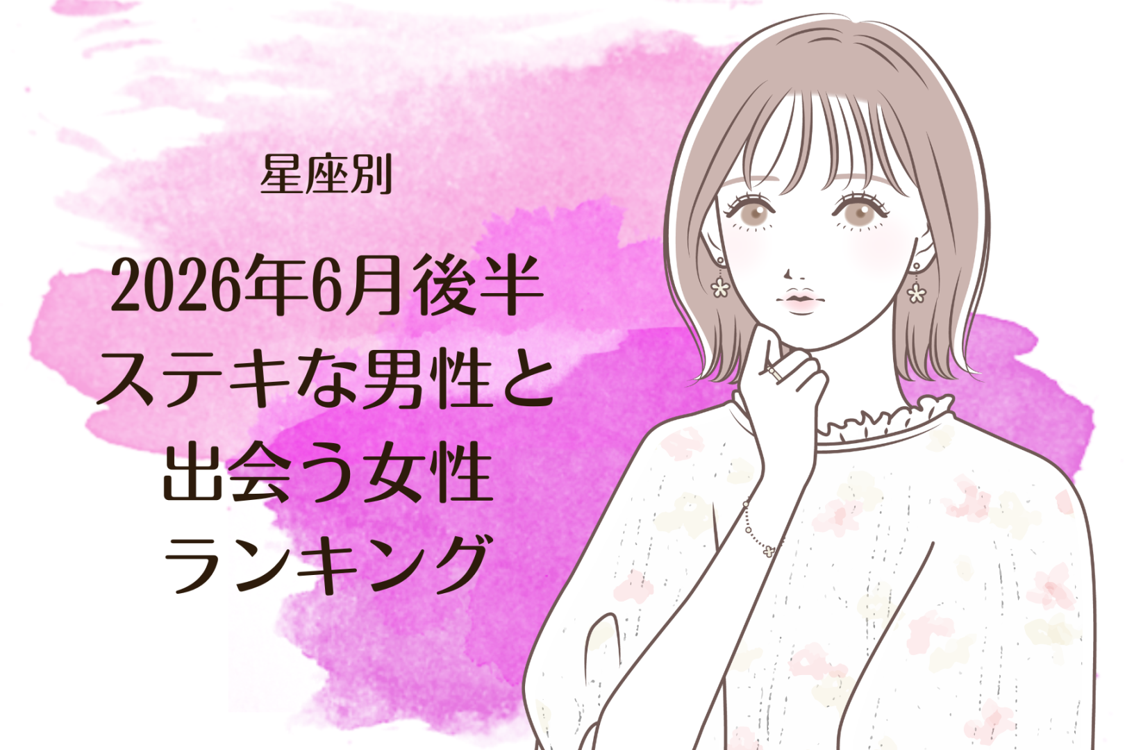 【星座別】2026年６月後半、ステキな男性と出会う女性ランキング＜第４位〜第６位＞