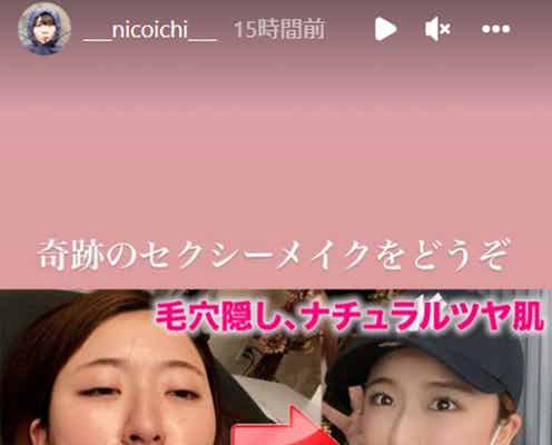 平成フラミンゴNICO、すっぴんからの毎日メイク公開「需要ありすぎる」「綺麗」の声