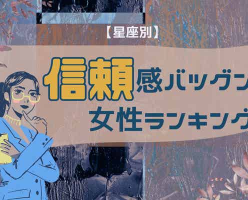 【星座別】「この子は裏切らない」信頼感バツグンな女性ランキング<最下位~第10位>