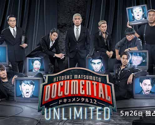 松本人志企画・プロデュース「ドキュメンタル12」配信決定  ISSA・近藤真彦・三浦翔平ら参戦