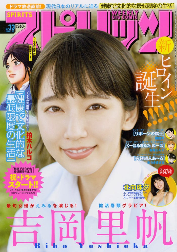 『週刊ビッグコミックスピリッツ』33号(7月14日発売/小学館)表紙:吉岡里帆(C)小学館・週刊ビッグコミックスピリッツ