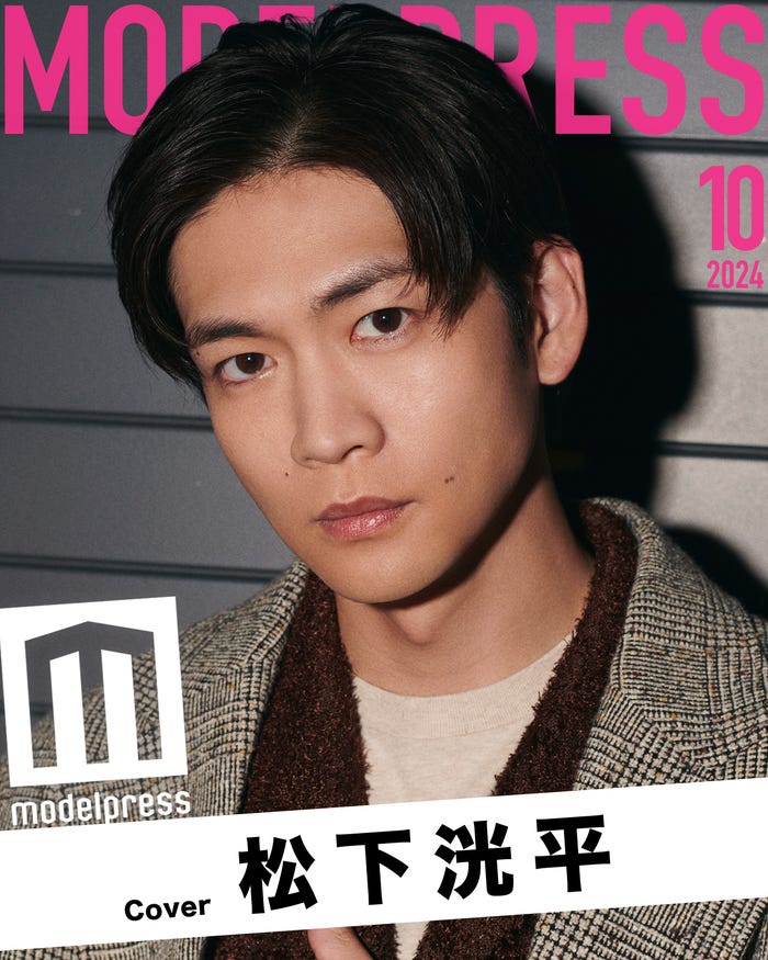 モデルプレスのオリジナル企画「今月のカバーモデル」2024年10月表紙:松下洸平/PHOTO:赤英路(C)モデルプレス