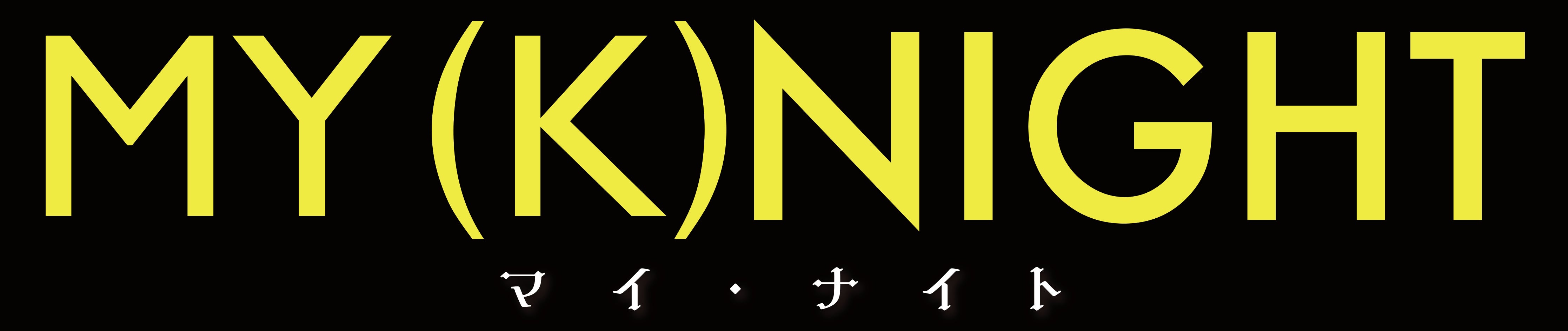 「MY (K)NIGHT　マイ・ナイト」ロゴ（C）2023 HI-AX「MY (K)NIGHT」