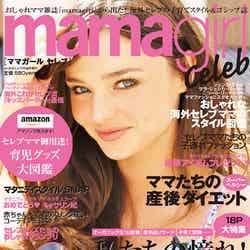 「mamagirlceleb」（エムオン・エンタテインメント、2013年7月27日発売）表紙：ミランダ・カー
