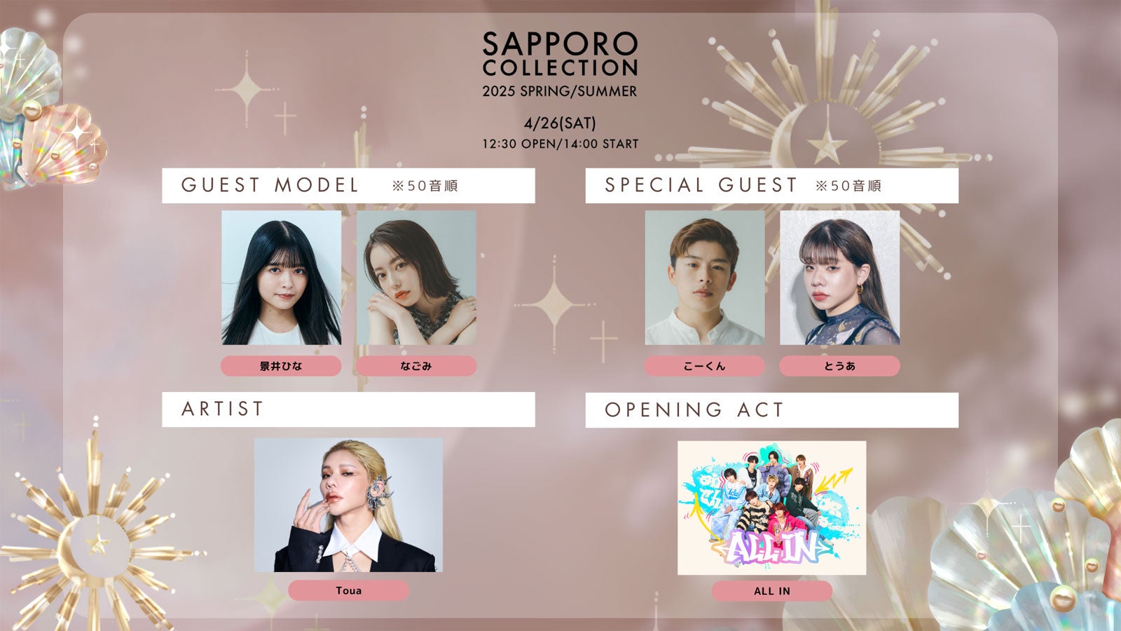 景井ひな・なごみら「札幌コレクション 2025 S／S」出演者発表 Toua（とうあ）がアーティストに決定