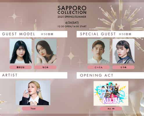 景井ひな・なごみら「札幌コレクション 2025 S/S」出演者発表 Toua(とうあ)がアーティストに決定