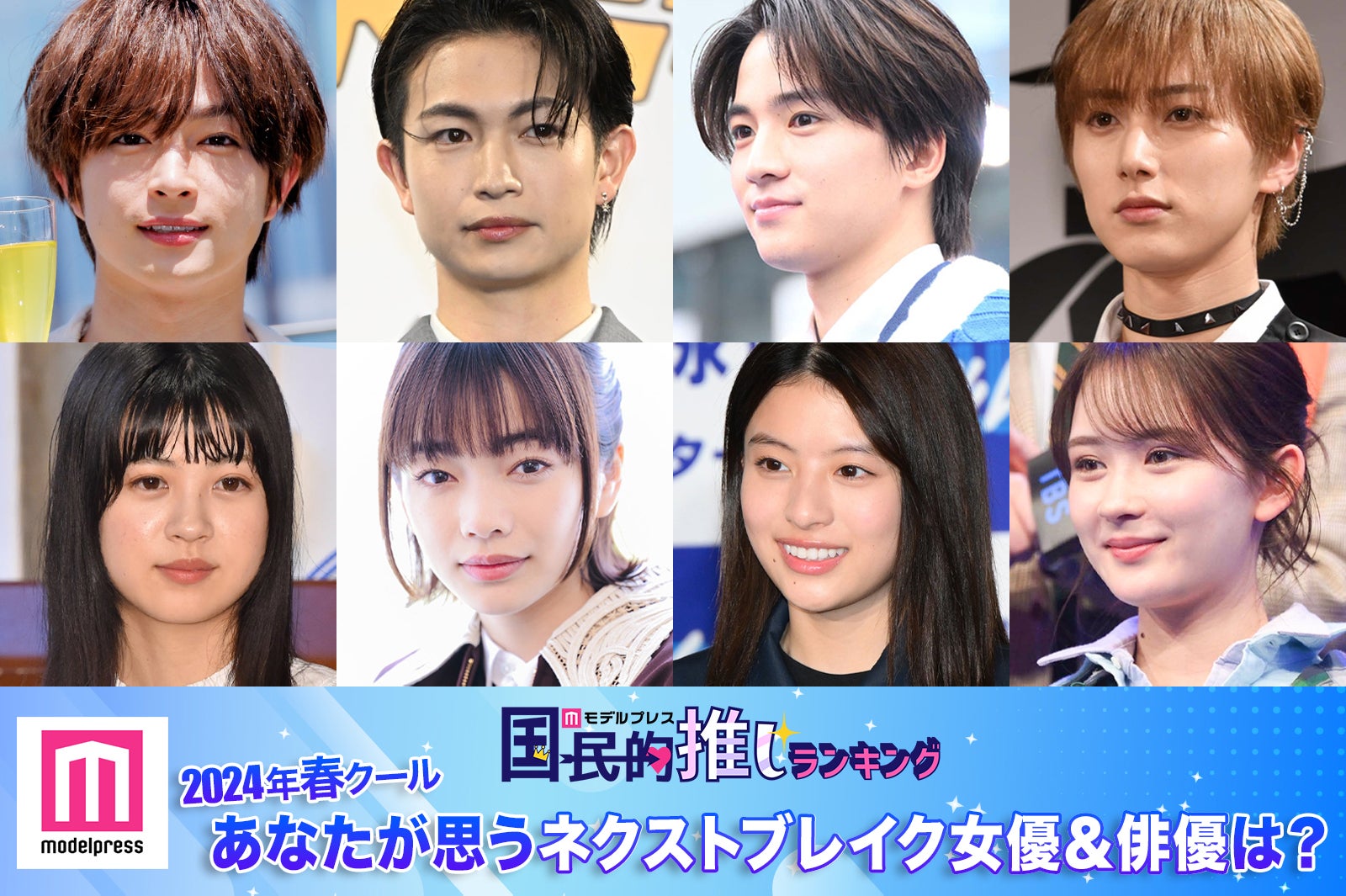 ＜終了＞2024年春ドラマ、あなたが思うネクストブレイク女優＆俳優は？【モデルプレス国民的推しランキング】