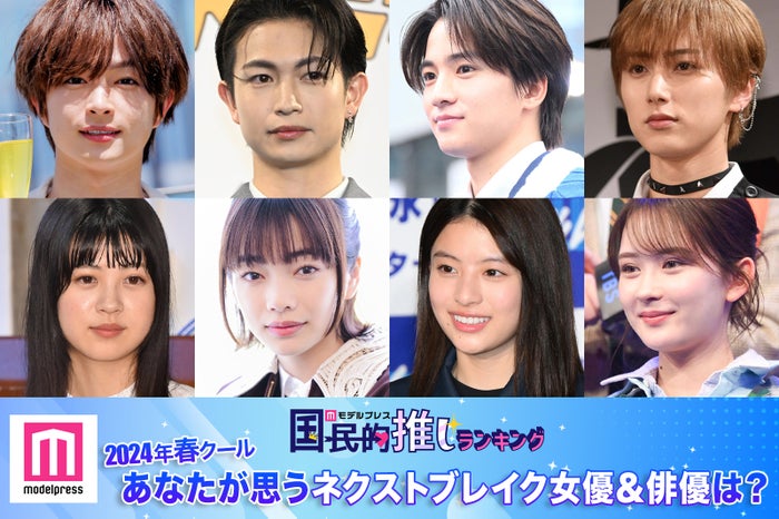 ＜投票受付中＞2024年春ドラマ、あなたが思うネクストブレイク女優＆俳優は？【モデルプレス国民的推しランキング】