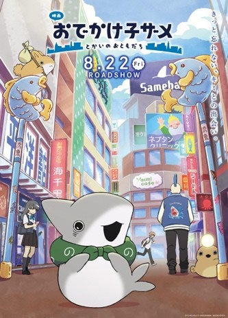 「映画 おでかけ子ザメ とかいのおともだち」キービジュアル（C）ペンギンボックス・KADOKAWA／おでかけ子ザメ