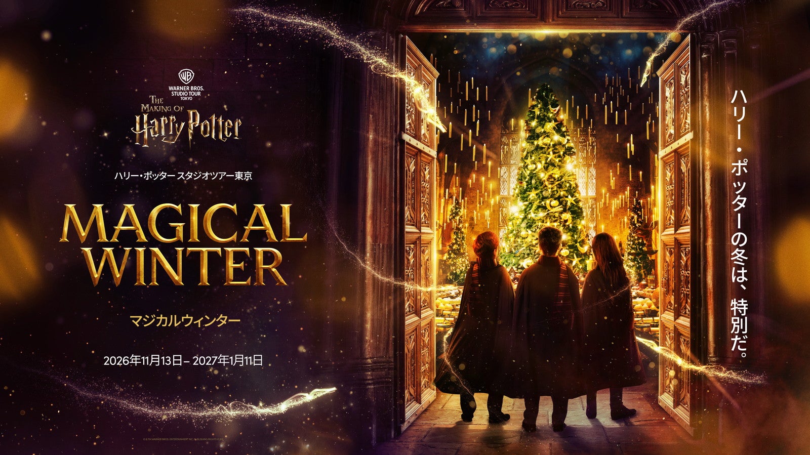 キービジュアル／All characters and elements （C） ＆ TM Warner Bros. Entertainment Inc. WB SHIELD: （C） ＆ TM WBEI. Publishing Rights （C） JKR.