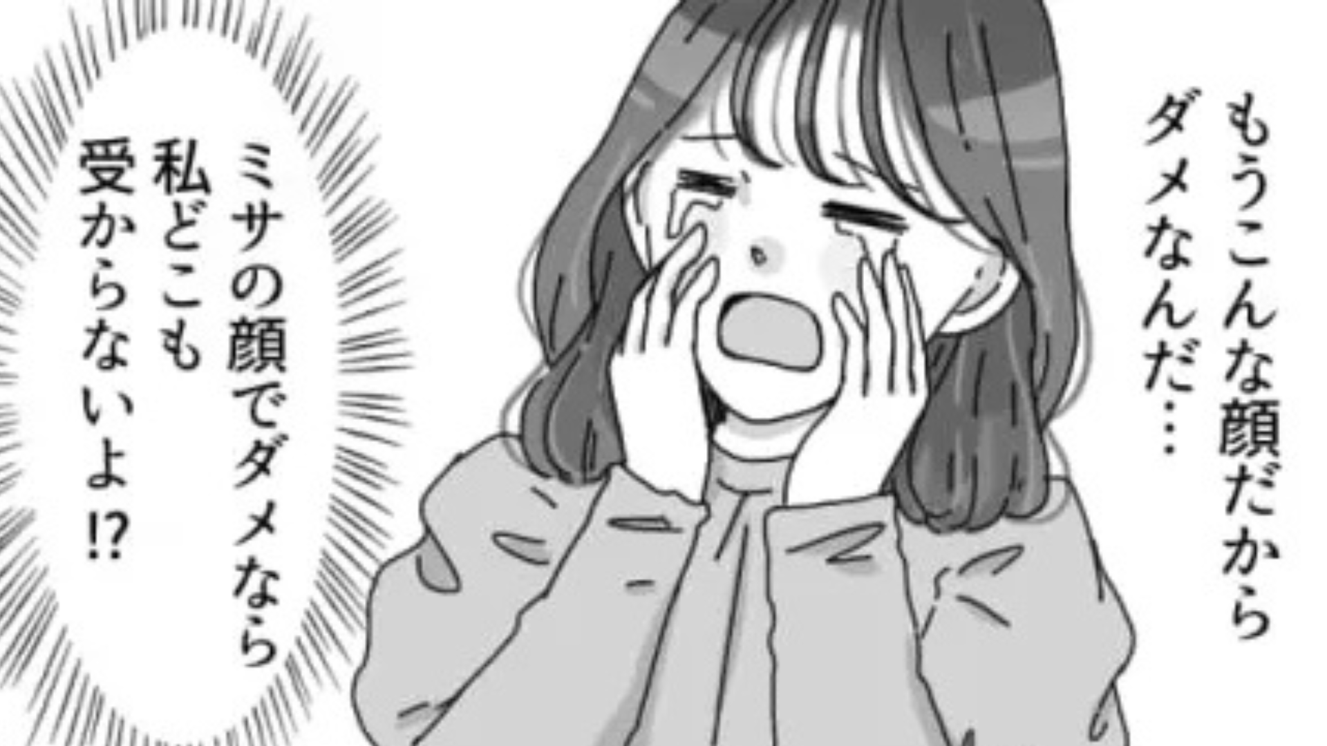 【まさかの事態】「こんな顔だからダメなんだ」自虐ばかりな友だちにイラッ。主人公は痺れを切らして、【衝撃発言】を...！？