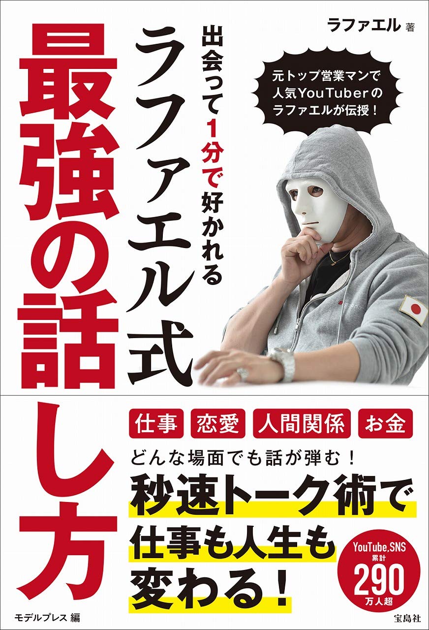 ラファエル「出会って1分で好かれるラファエル式最強の話し方」（宝島社）書影／提供画像