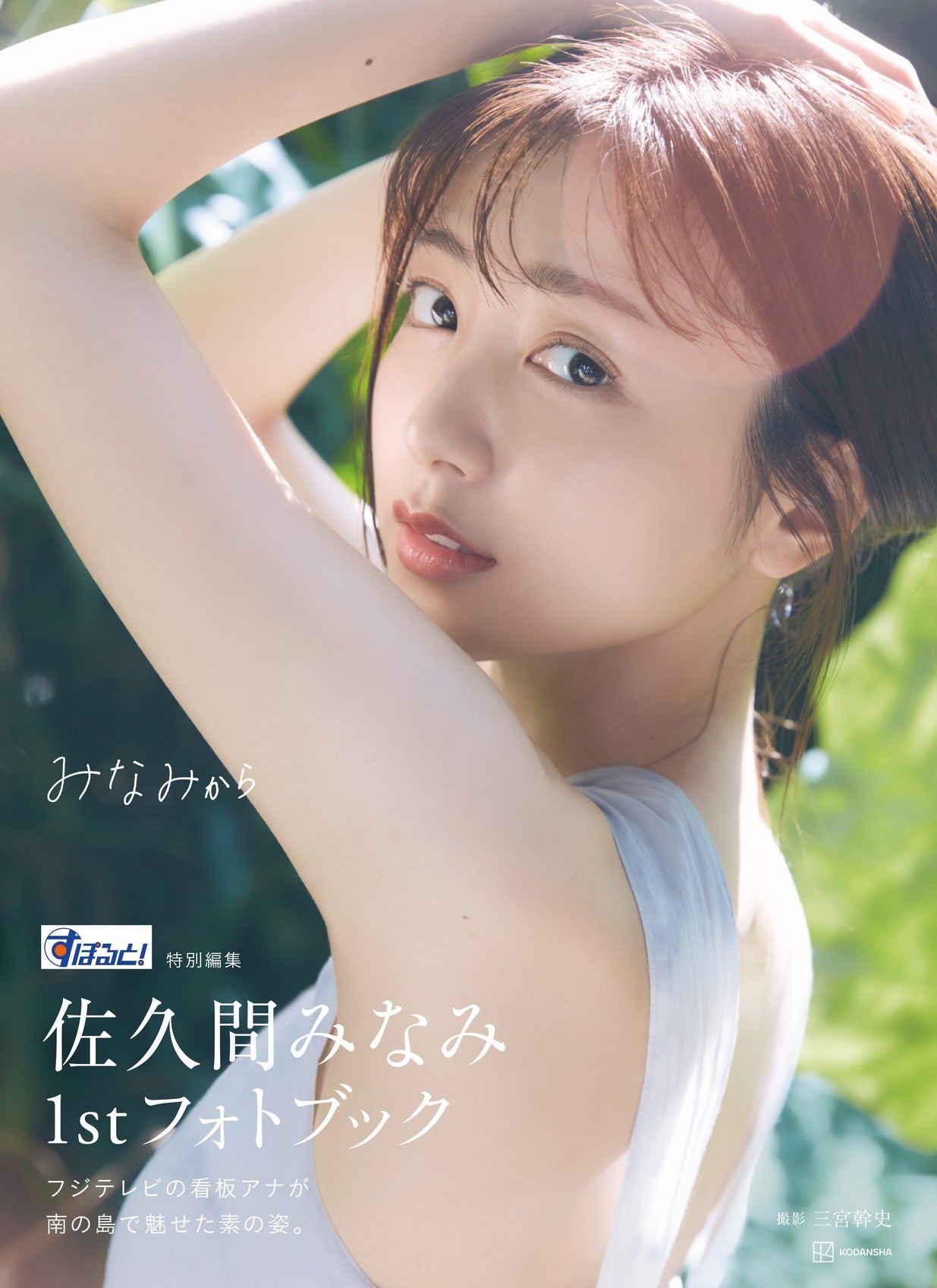 佐久間みなみ　アクリルキーホルダー　フジテレビアナウンサー 佐久間みなみ アクリルキーホルダー フジテレビアナウンサー