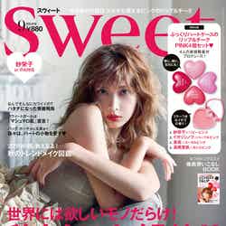 「sweet」9月号（宝島社、2018年8月9日発売）表紙：紗栄子（画像提供：宝島社）