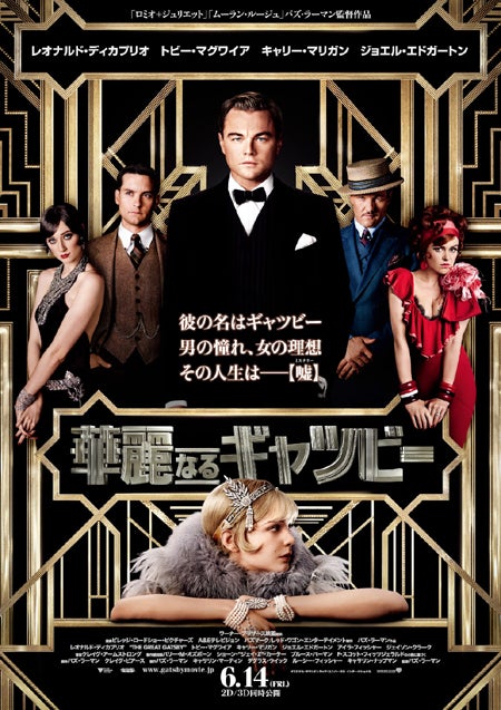 映画「華麗なるギャツビー」ポスター（C）2013 Warner Bros. Entertainment Inc. All rights reserved.