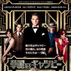 映画「華麗なるギャツビー」ポスター(C)2013 Warner Bros. Entertainment Inc. All rights reserved.