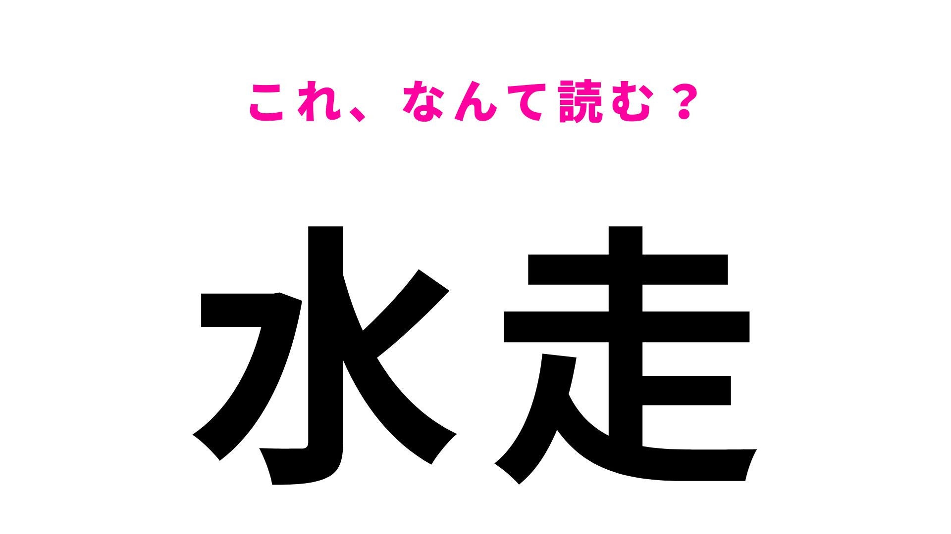 【漢字クイズ】「水走」はなんて読む？一見簡単そうだけど...！