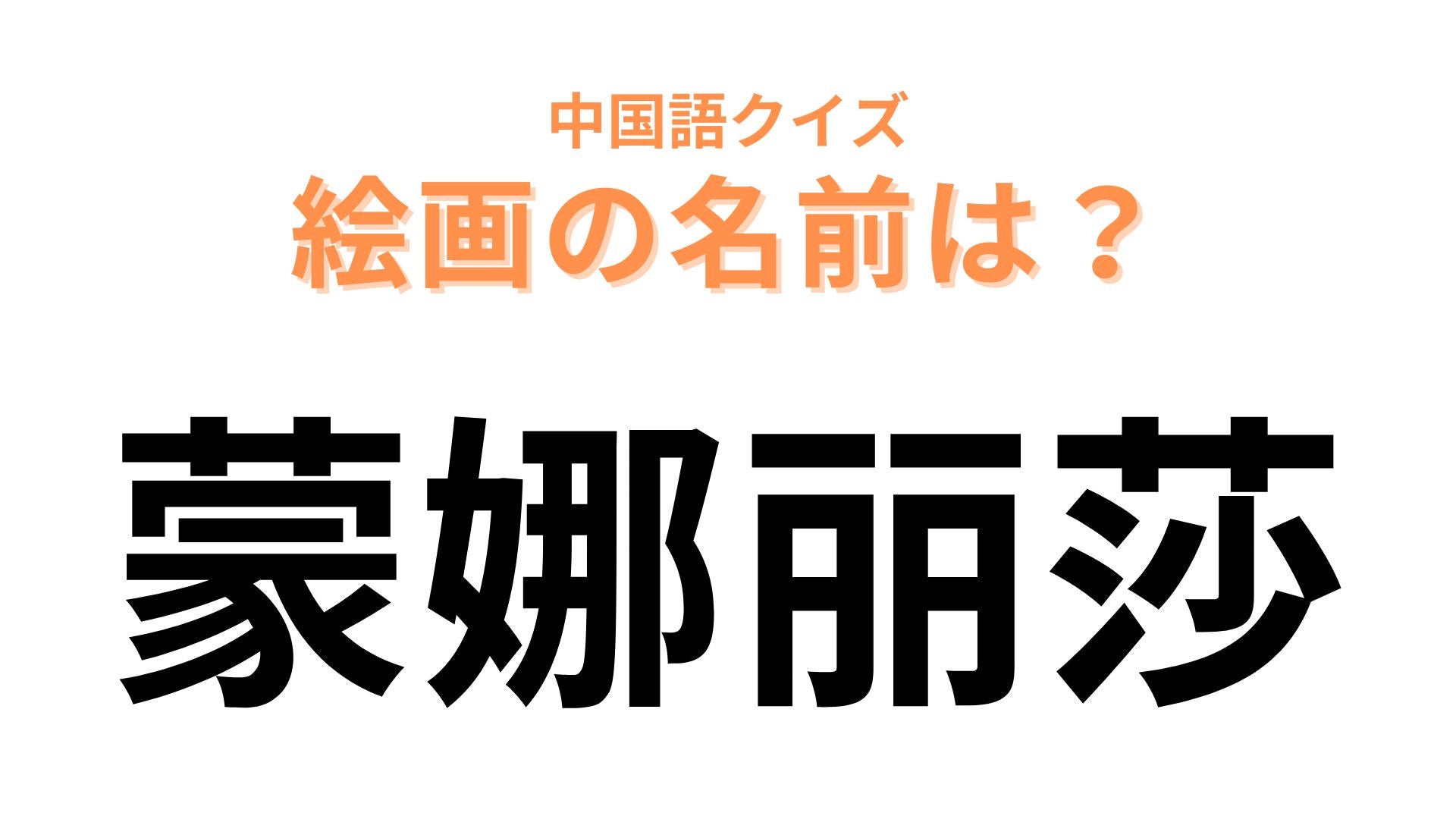 中国語で【蒙娜丽莎】と表す絵画は？有名な女性の肖像画です！