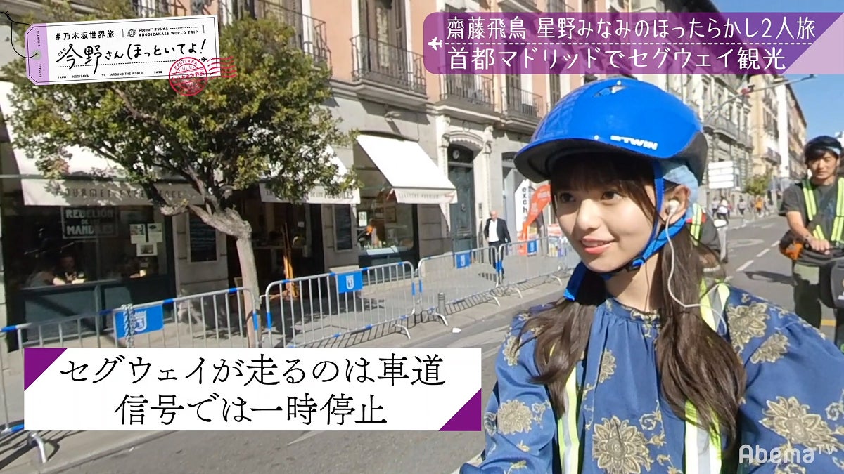 「【いいとこ取り30分SP】#乃木坂世界旅 今野さんほっといてよ！スペイン編」（C）AbemaTV