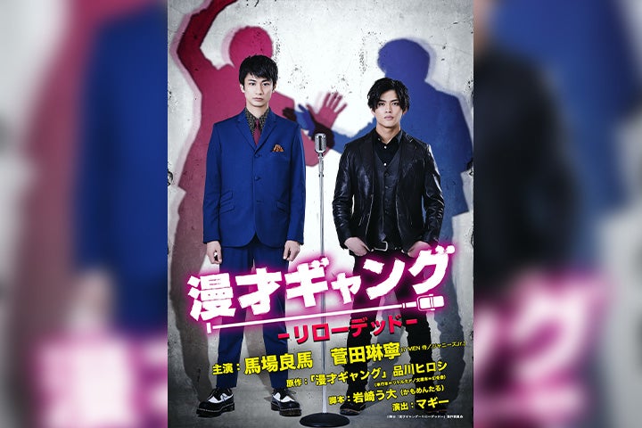 馬場良馬＆菅田琳寧のW主演 舞台「漫才ギャング -リローデッド-」キー