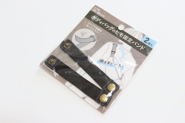 セリア　ボディバッグのヒモ固定バンド
