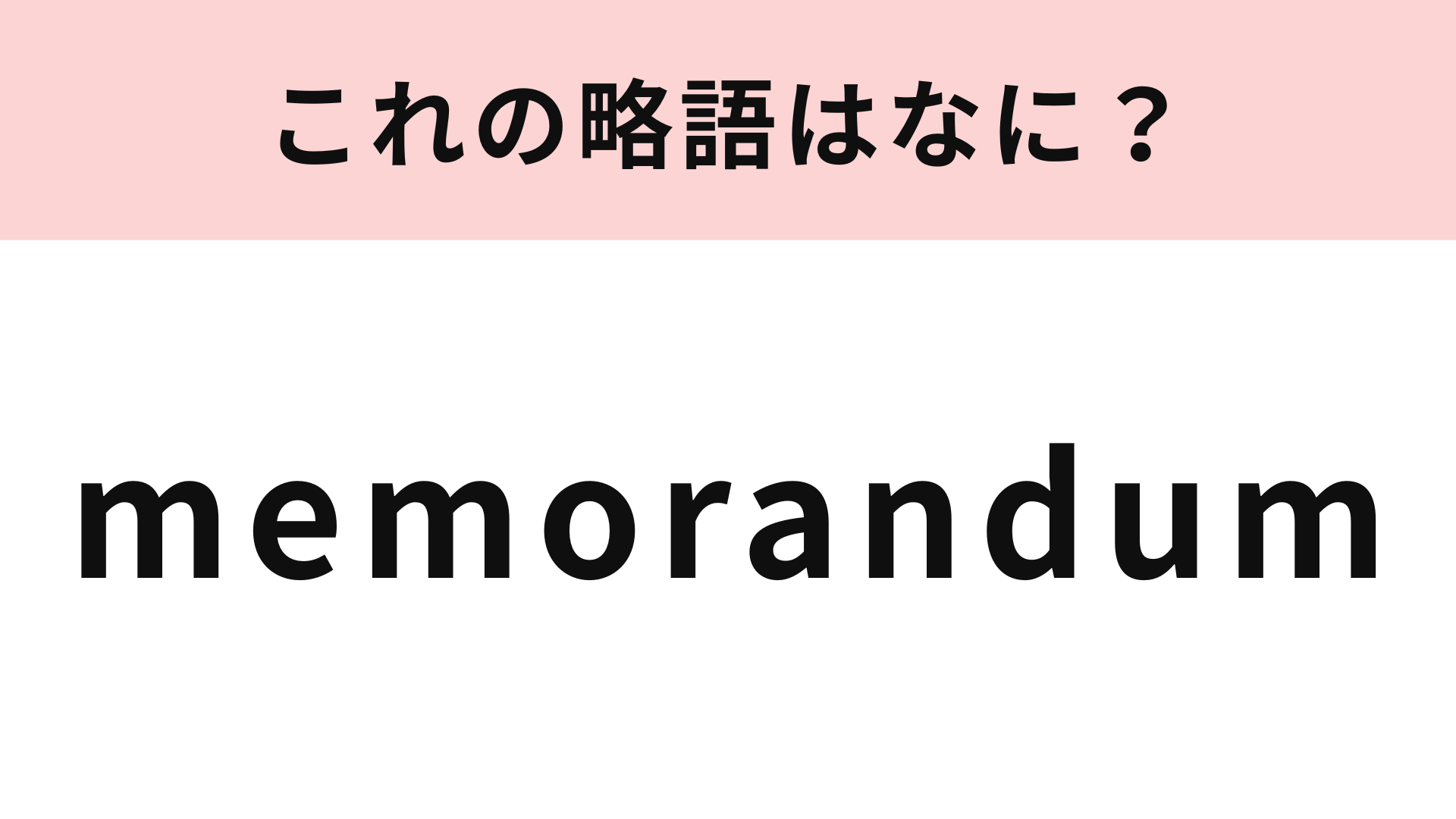 「memorandum」の略語は？答えは2文字です...！