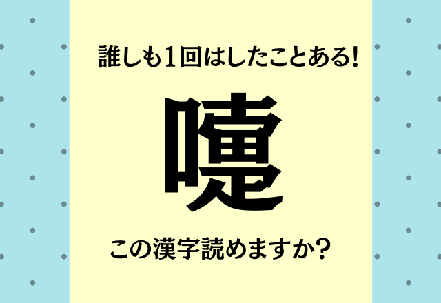 コレ読めたらドヤ顔できる 嚏 この言葉はみんな知っていますよ モデルプレス コレ読めたらドヤ顔できる 嚏 この言葉はみんな知っていますよ モデルプレス