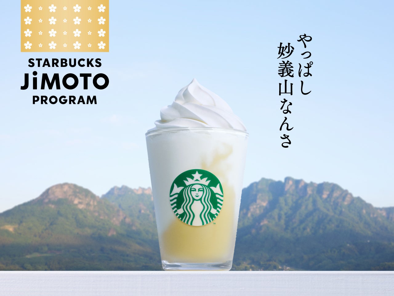群馬 やっぱし妙義山なんさ パイン ヨーグルト フラペチーノ（提供写真）