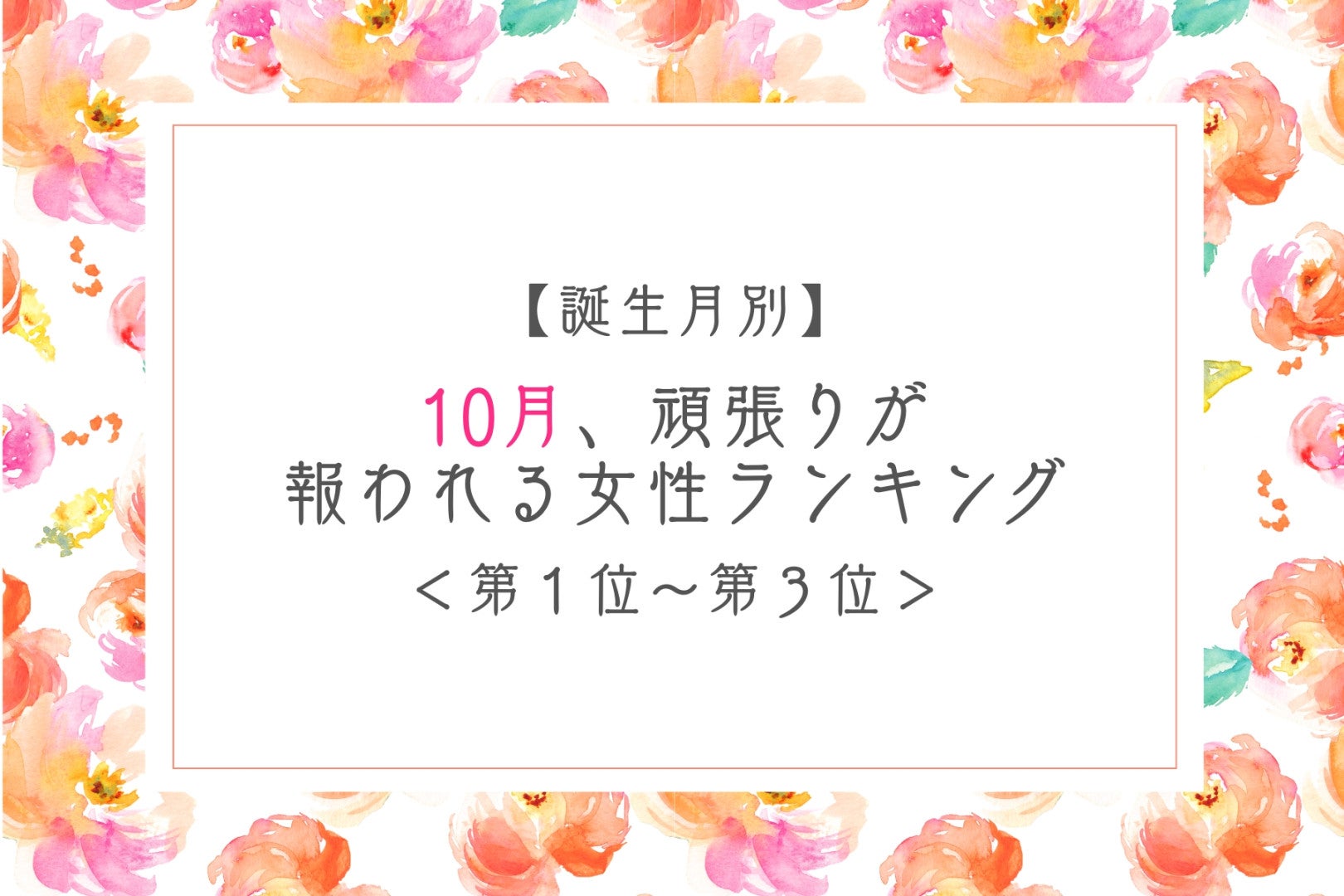 【誕生月別】10月、努力がちゃんと評価される女性ランキング＜第１位～第３位＞
