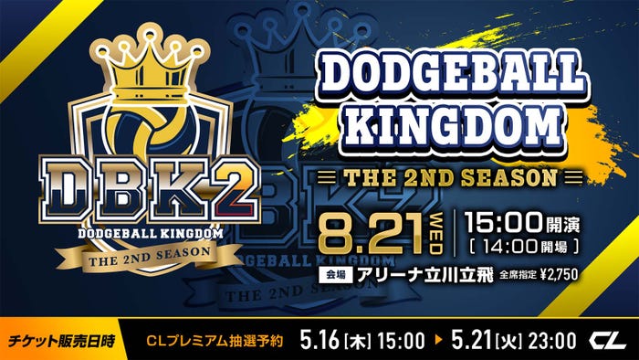 「DODGEBALL KINGDOM ~THE 2ND SEASON~」(提供写真)