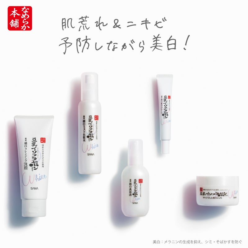 「なめらか本舗」美白ラインがリニューアル＆新製品登場（画像提供：常盤薬品工業株式会社）