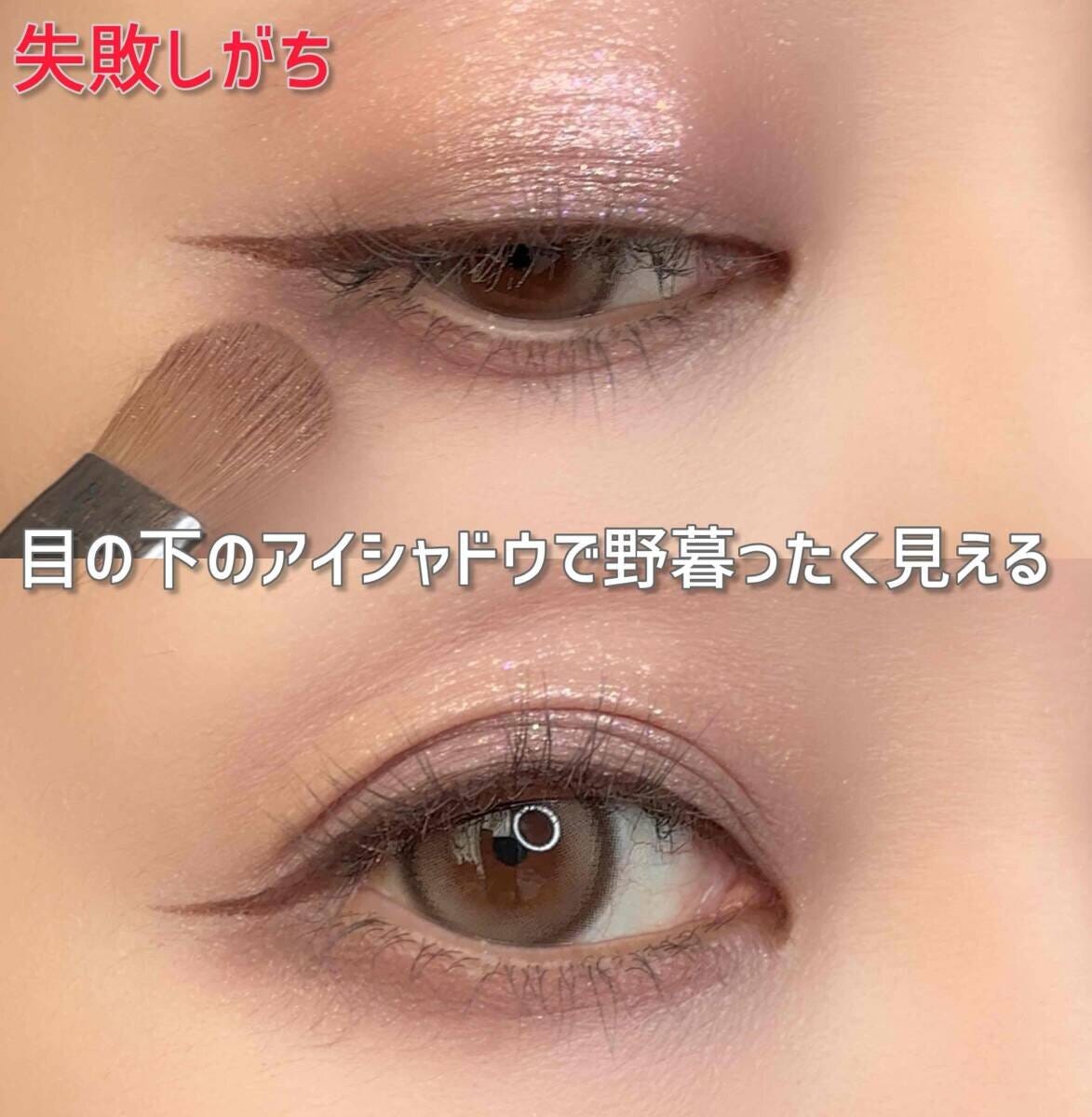 目の下のアイシャドウで野暮ったく見える