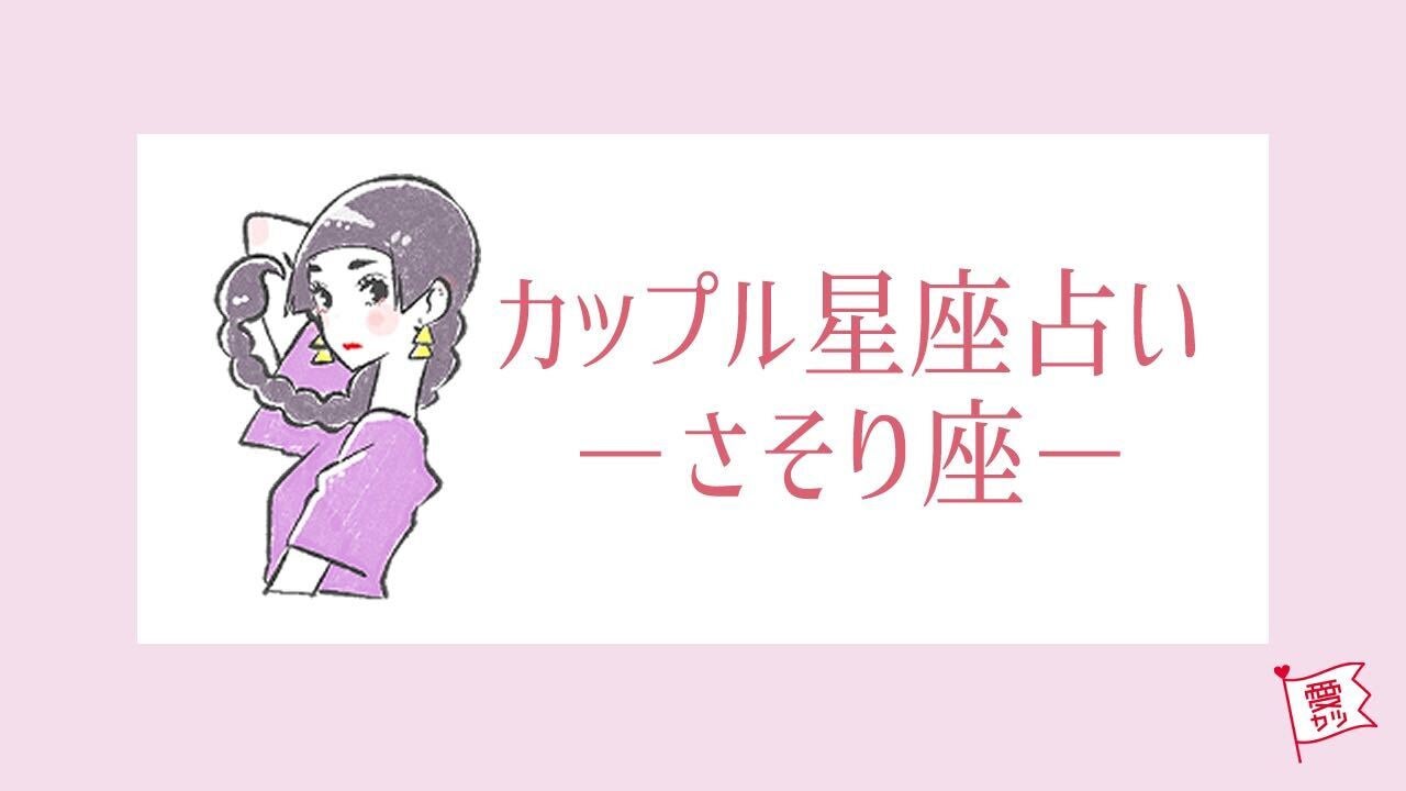 【星座占い】さそり座の女性×各星座の「カップル相性」