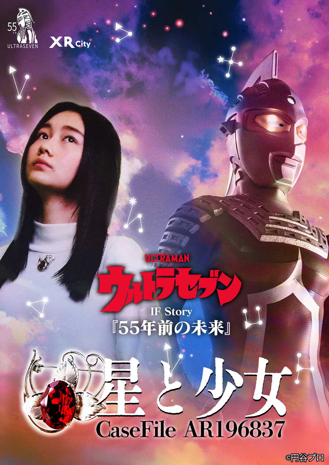 岡井みおん「ウルトラセブン IF Story “55年前の未来” Case File」キービジュアル（提供写真）