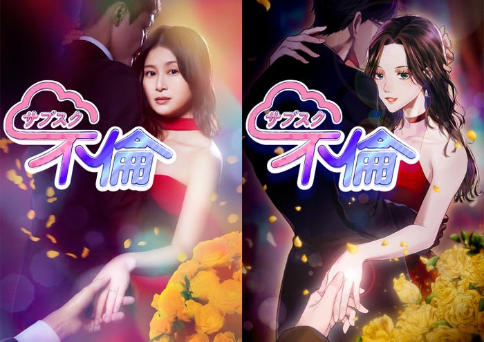 【サブスク不倫】原作コラボビジュアルB(C)Nemeton・Minto Studio/CLLENN(C)「サブスク不倫」製作委員会・MBS