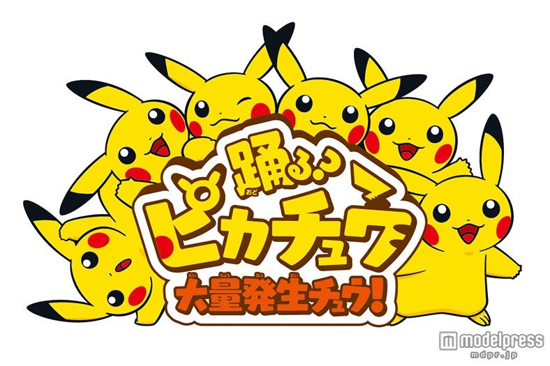 「踊る？ピカチュウ大量発生チュウ！」（C）2015 Pokemon．（C）1995-2015 Nintendo／Creatures Inc．／GAME FREAK inc．