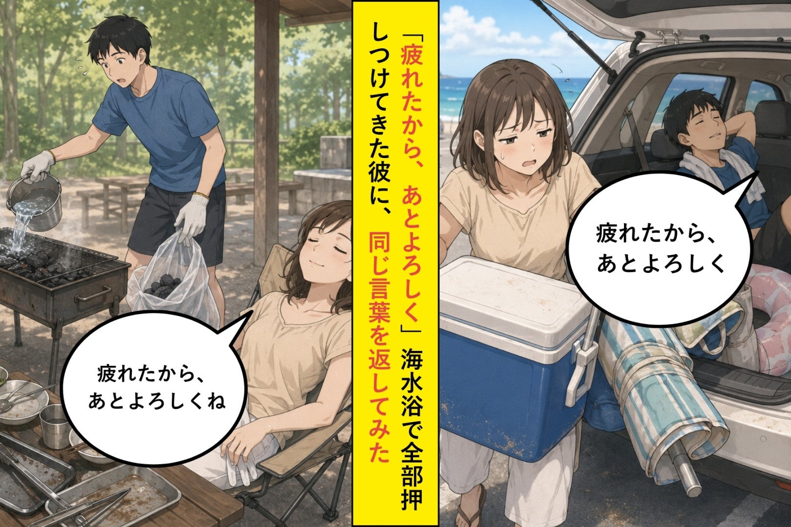 「疲れたから、あとよろしく」海水浴で全部押しつけてきた彼に、同じ言葉を返してみた