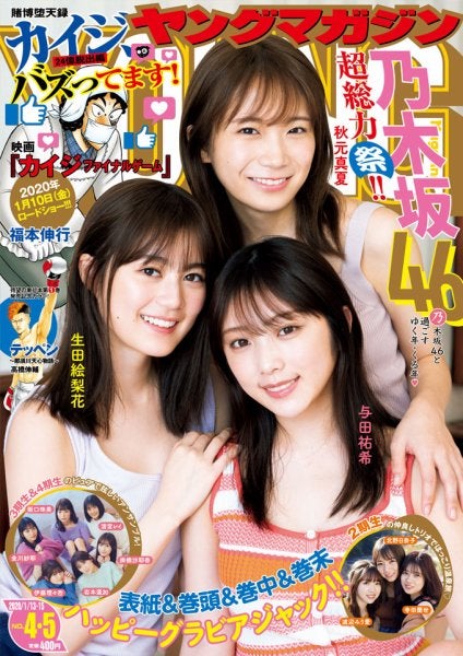 生田絵梨花、秋元真夏与田祐希「週刊ヤングマガジン」2020年1月15日号（C）Fujisan Magazine Service Co., Ltd. All Rights Reserved.