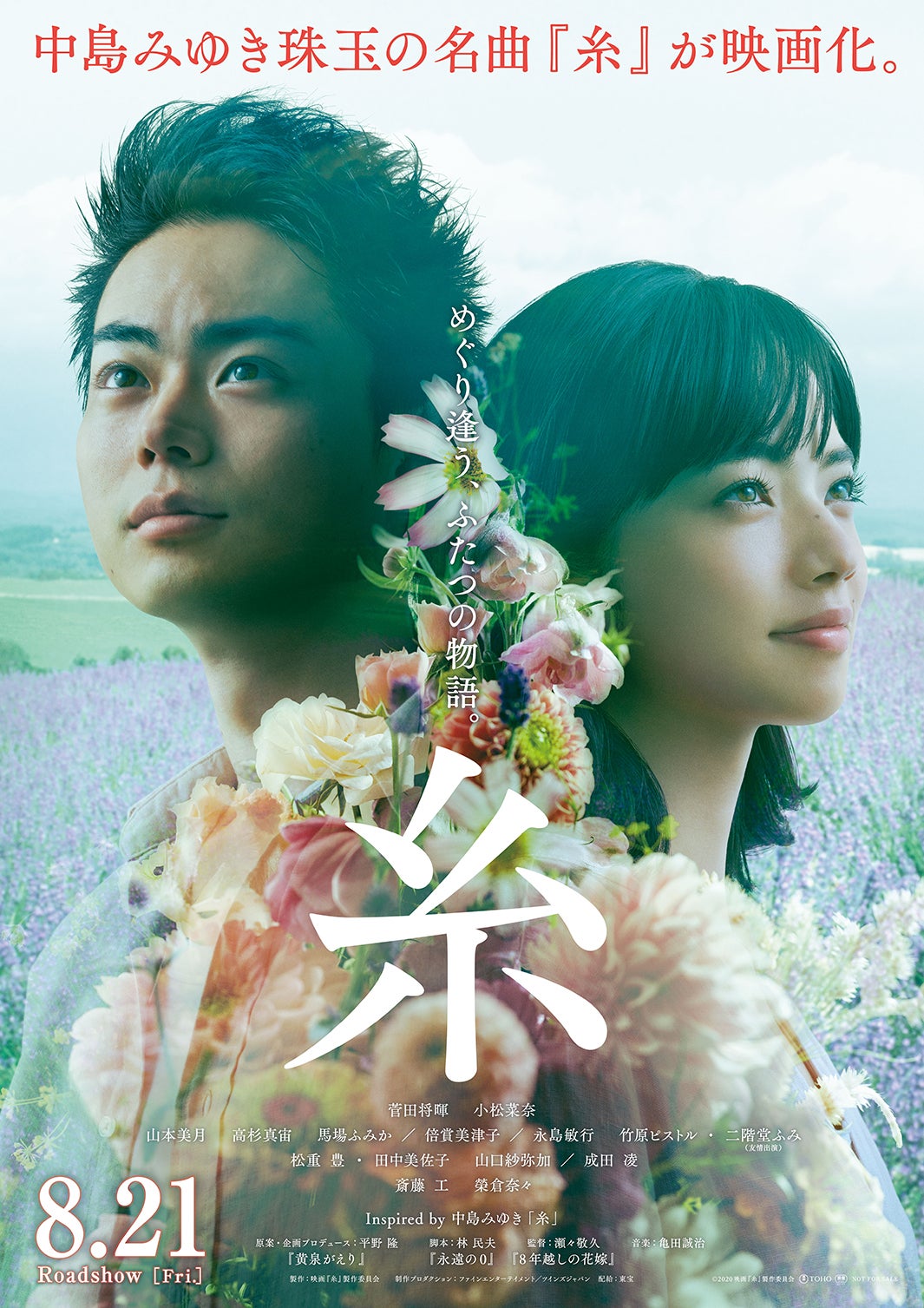 菅田将暉＆小松菜奈W主演映画「糸」ポスタービジュアル（C）2020映画『糸』製作委員会