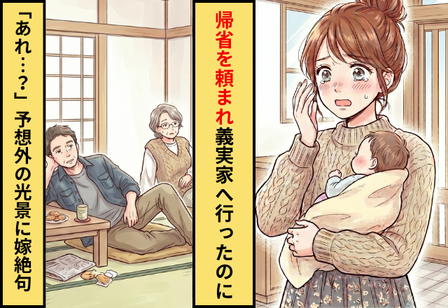 「初節句に帰省して！」義母に頼まれ義実家へ。しかし到着後⇒「あれ…？」予想だにしない光景が！？