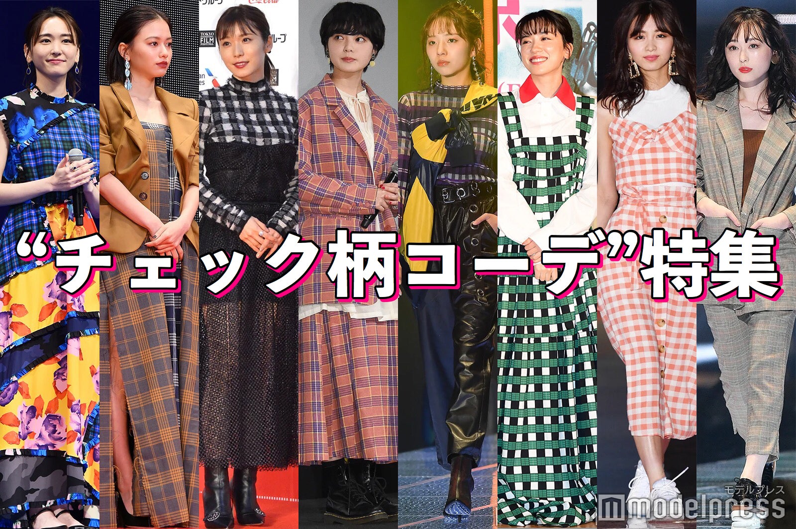 新垣結衣・新木優子・平手友梨奈…個性豊かなチェック柄コーデ特集