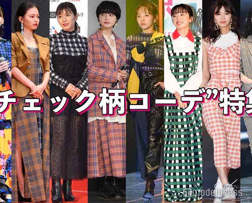新垣結衣・新木優子・平手友梨奈…個性豊かなチェック柄コーデ特集