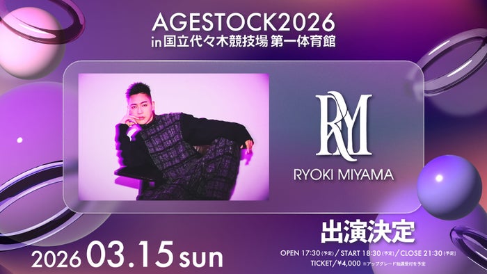 RYOKI MIYAMA「AGESTOCK2026」出演決定 アーティスト活動再開後初ステージ